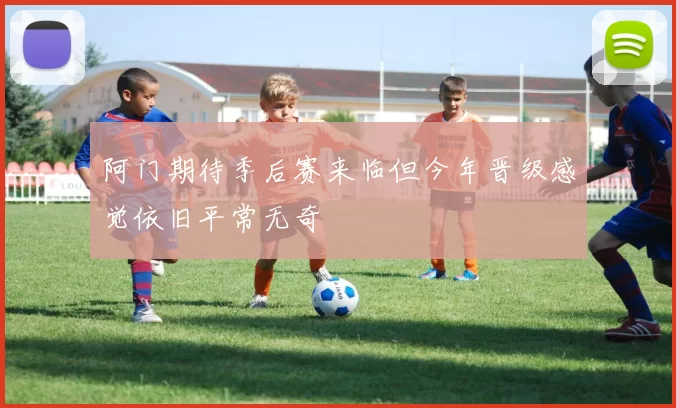 阿门期待季后赛来临但今年晋级感觉依旧平常无奇