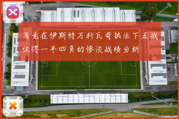 马竞在伊斯特万科瓦奇执法下五战仅得一平四负的惨淡战绩分析