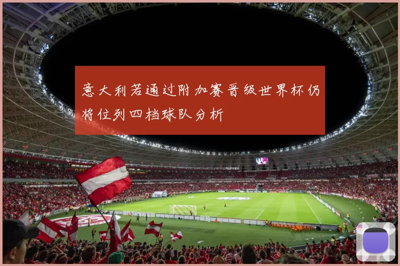 意大利若通过附加赛晋级世界杯仍将位列四档球队分析