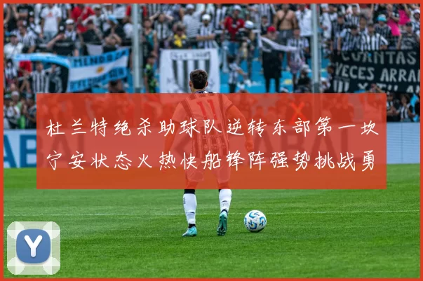 杜兰特绝杀助球队逆转东部第一坎宁安状态火热快船锋阵强势挑战勇士