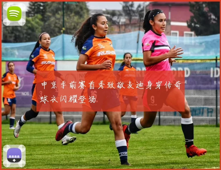 申京季前赛首秀致敬麦迪身穿传奇球衣闪耀登场