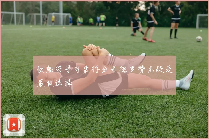 快船若寻可靠得分手德罗赞无疑是最佳选择